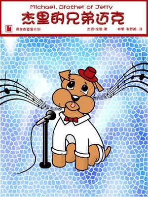 cover image of 杰里的兄弟迈克
